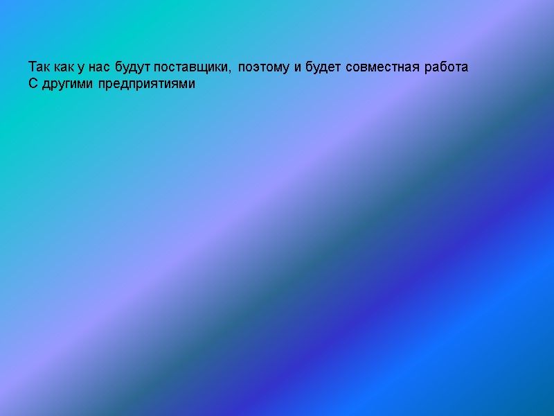 Так как у нас будут поставщики, поэтому и будет совместная работа  С другими